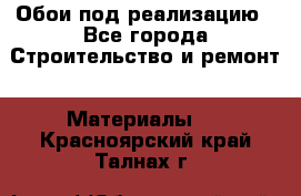 Обои под реализацию - Все города Строительство и ремонт » Материалы   . Красноярский край,Талнах г.